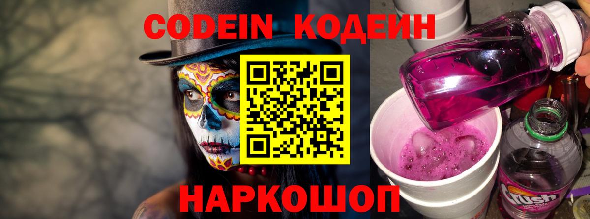 Кодеин Purple Drank Набережные Челны