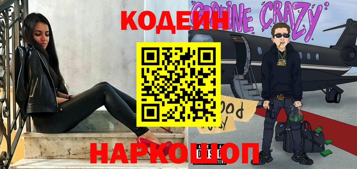 Кодеиновый сироп Lean Purple Drank  Вход с VPN  Кодеин Purple Drank  Набережные Челны 